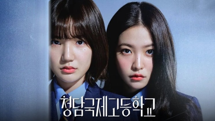 와이낫미디어  드라마 <b>청담국제고등학교</b> 시즌 2