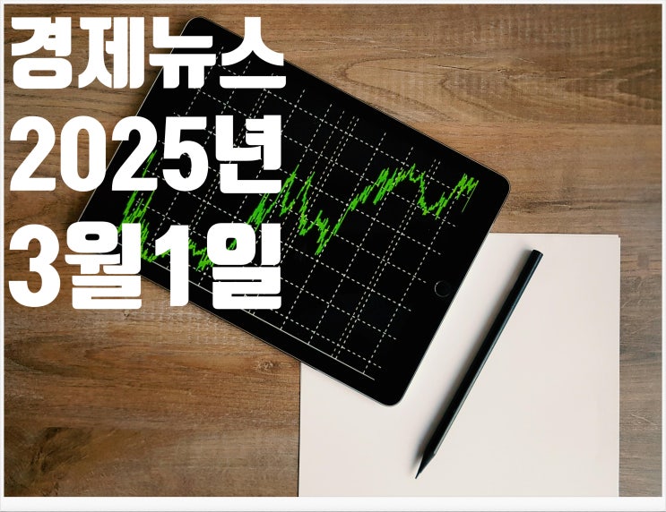 2025년3월1일 경제뉴스