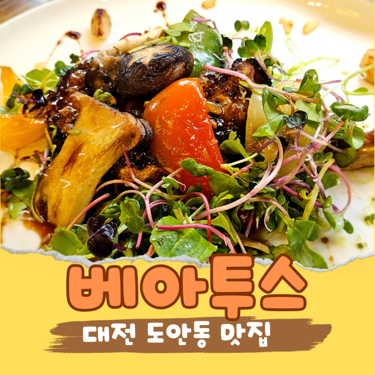  대전 도안동 점심 맛집 베아투스 기념일에 가기 좋은 분위기 있는 가수원동 레스토랑