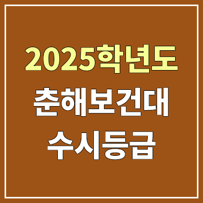 2025 춘해보건대 수시등급, 예비번호 | 춘해보건대학교 커트라인, 입결 2025 춘해보건대 수시등급, 예비번호 | 춘해보건대학교 커트라인, 입결