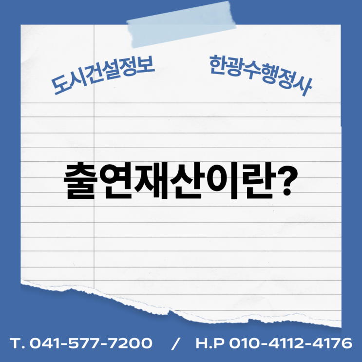  출연재산이란?