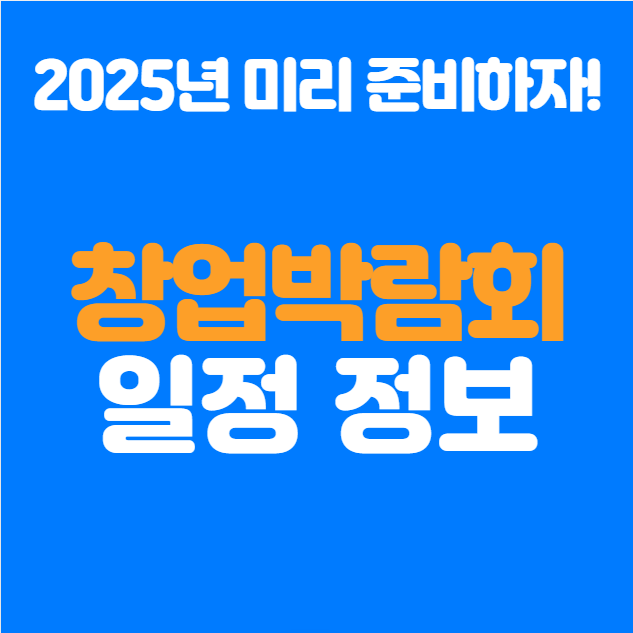  2025 창업박람회 일정 총정리! 예비 창업자가 꼭 가봐야 할 곳은?