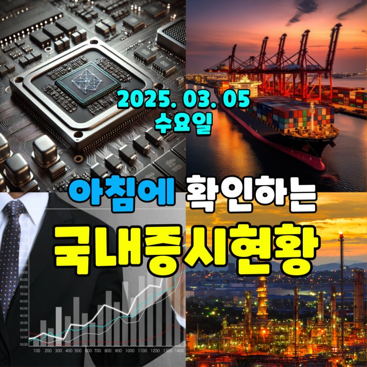  2025년 3월 5일(수) 주요 증시 및 스케줄 (트럼프 관세도 무섭지 않은 조선,해운, 방산)