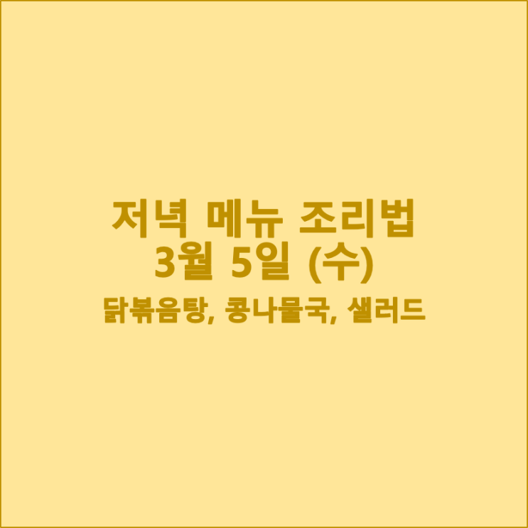  [3월 식단] 3월 5일 (수) 저녁 메뉴 조리법