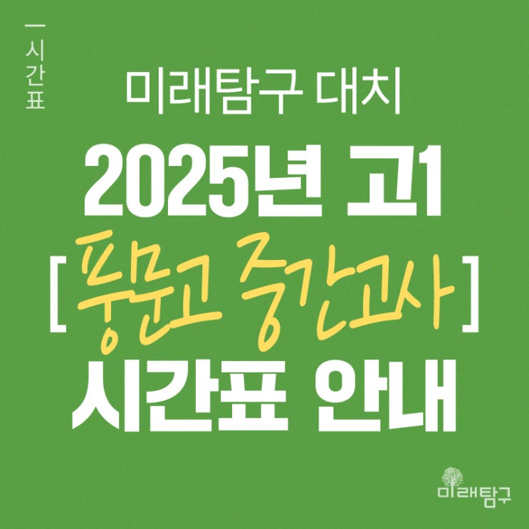  [미래탐구 대치] 2025년 고1 풍문고 중간고사 내신 단과 시간표 안내ㅣ국어 배성재, 영어 유지원, 통합과학 이지연, 통합사회 반주원