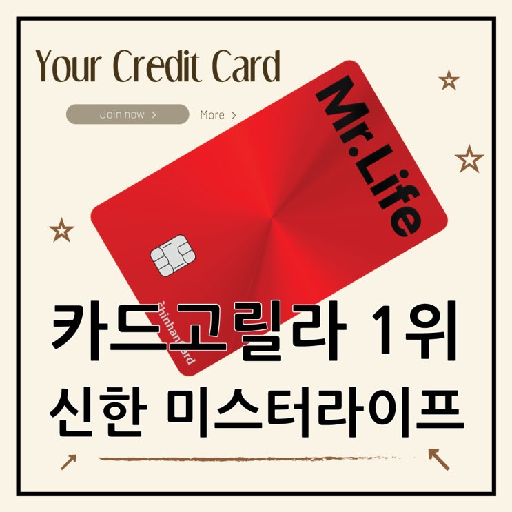  카드고릴라 1위, 신한 미스터라이프 솔직 리뷰