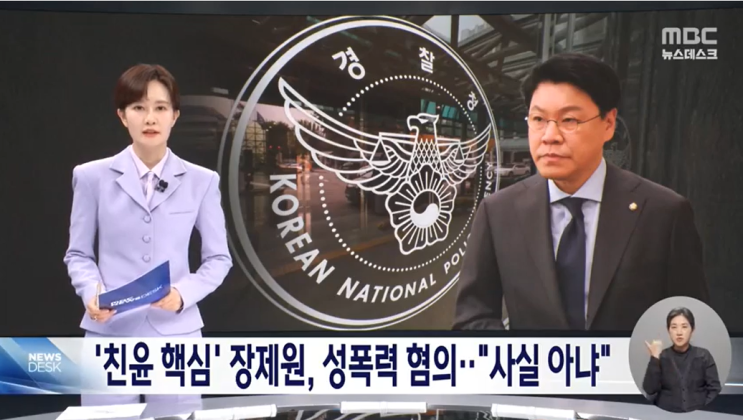 '친윤 핵심' <b>장제원</b> 성폭력 혐의 입건‥"전혀 사실 아냐"주장