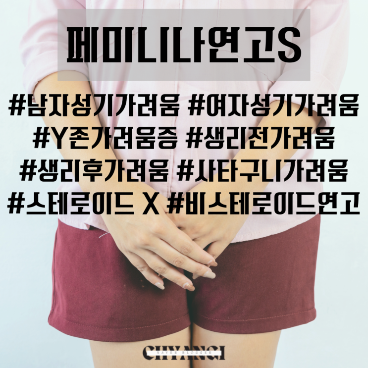  남자 여자 사타구니 가려움 연고 가격 관리방법 비스테로이드 크림 구매 후기