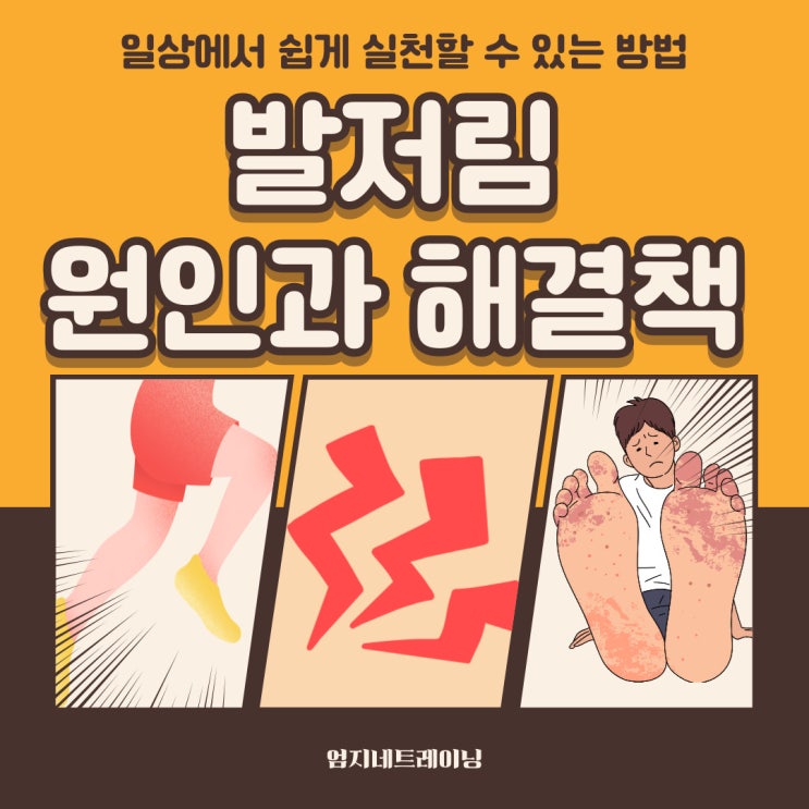  발저림 원인과 일상에서 쉽게 실천할 수 있는 해결책