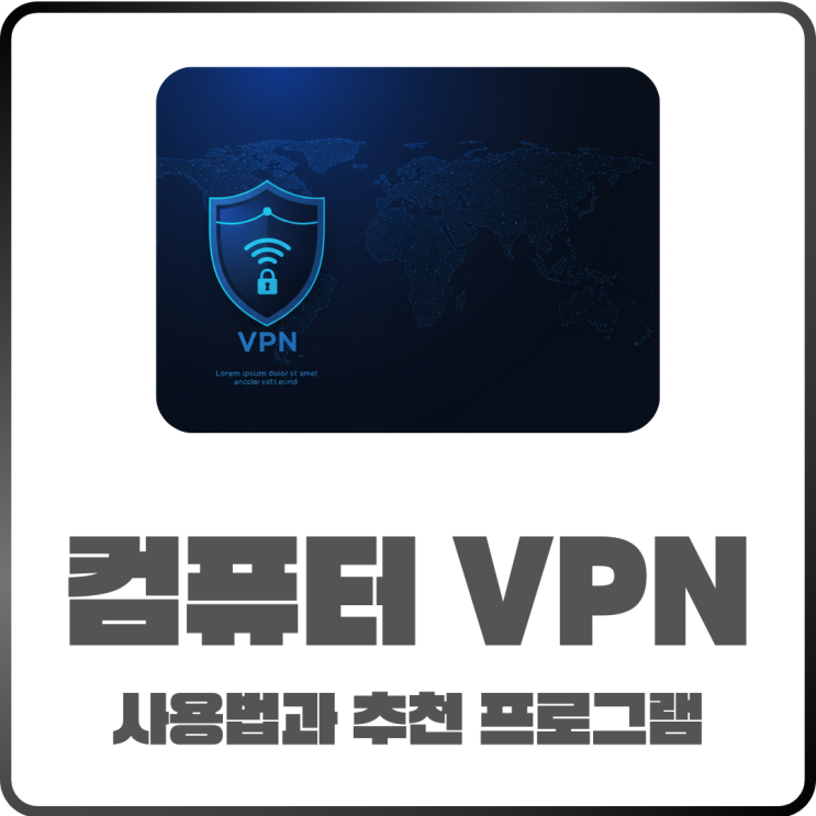  컴퓨터 VPN 사용법 정리! 우회 접속이 필요한 이유와 추천