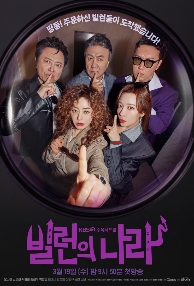 KBS2TV 새 수목 <b>시트콤</b> '<b>빌런의 나라</b>' 3월 19일 첫 방송