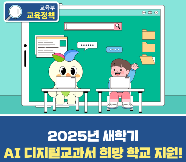 AI 디지털교과서 희망 학교 제공(<b>AI 디지털교과서 포털</b> 접속)