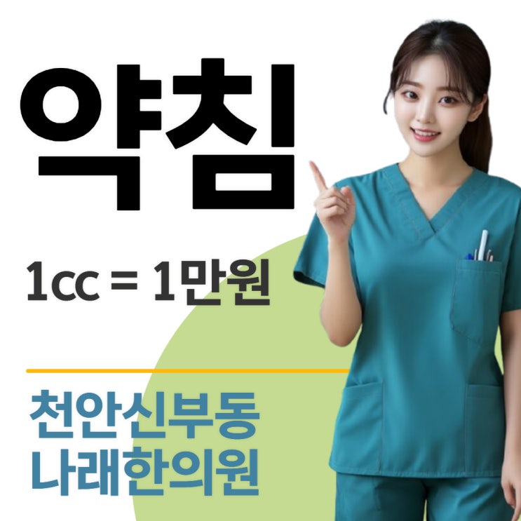  신부동 천안 터미널 약침 요법 한의원은 어디