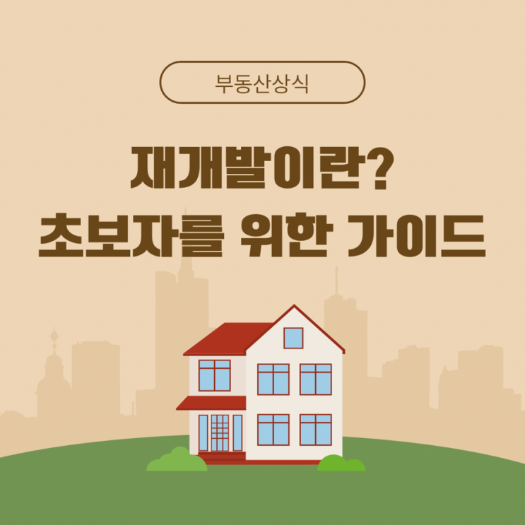 재개발이란? 초보자를 위한 가이드