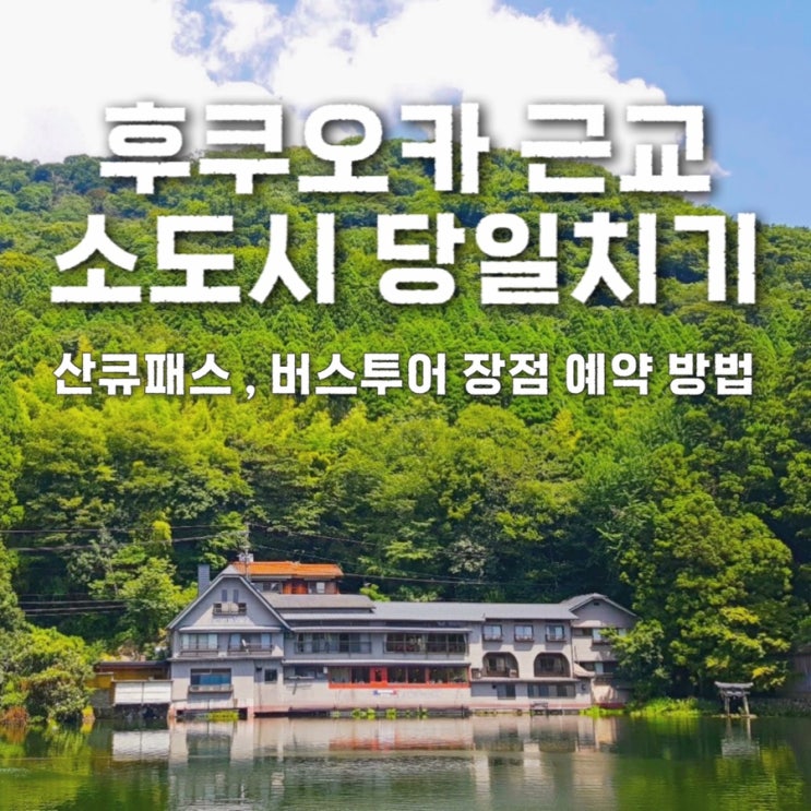  일본 후쿠오카 3박 4일 일정 소도시 추천 산큐패스 버스 투어 근교 3곳 당일치기 여행