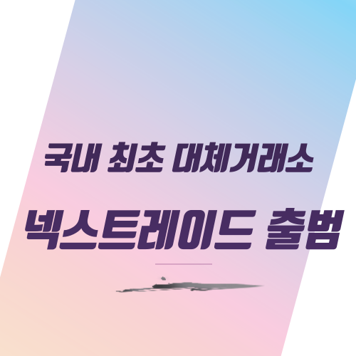  국내 최초 대체거래소 넥스트레이드 출범 증권시장의 새로운 변화