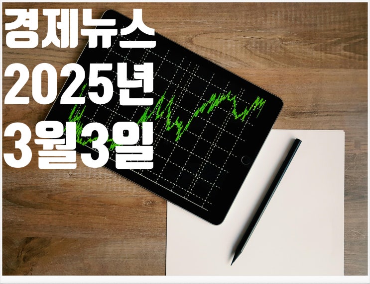  2025년 3월3일 경제뉴스