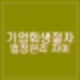 기업회생절차와 법정관리 차이