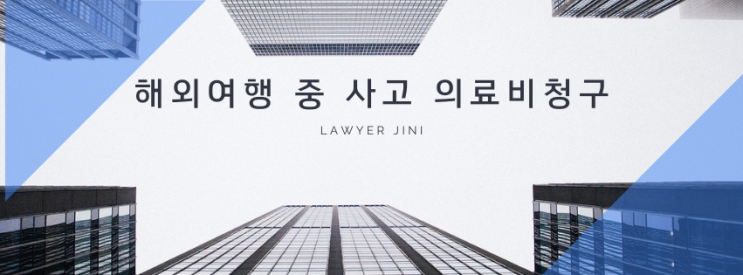  해외 여행 중 발생한 사고, 의료비 청구의 법적 쟁점