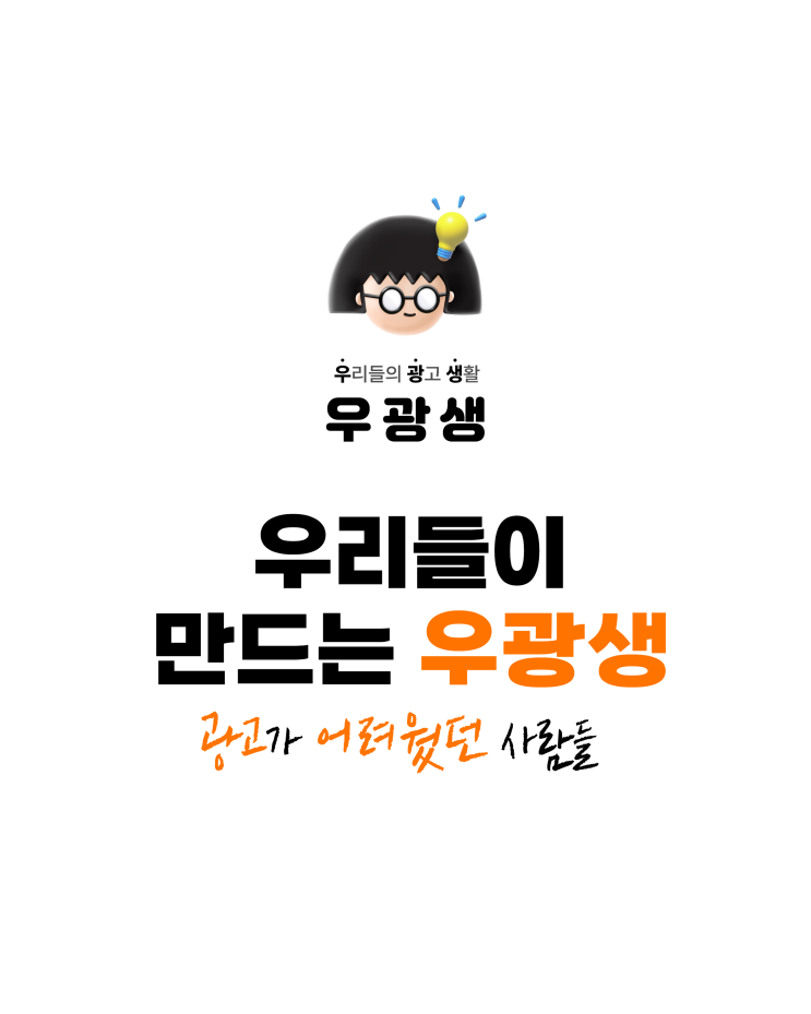  우리들이 만드는 우광생(광고가 어려웠던 사람들)