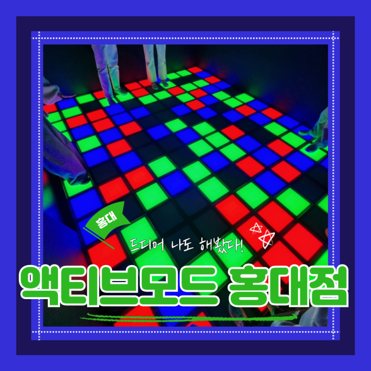  (홍대데이트) 홍대이색데이트 가족나들이 홍대친구랑놀기 역대급꿀잼 액티브모드