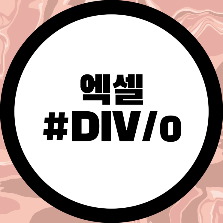  엑셀 백분율 #DIV/0! 표시 해결 방법