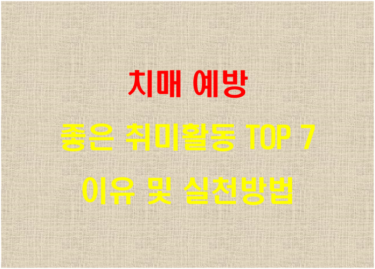  치매 예방을 위해 좋은 취미활동 TOP 7 이유 및 실천방법