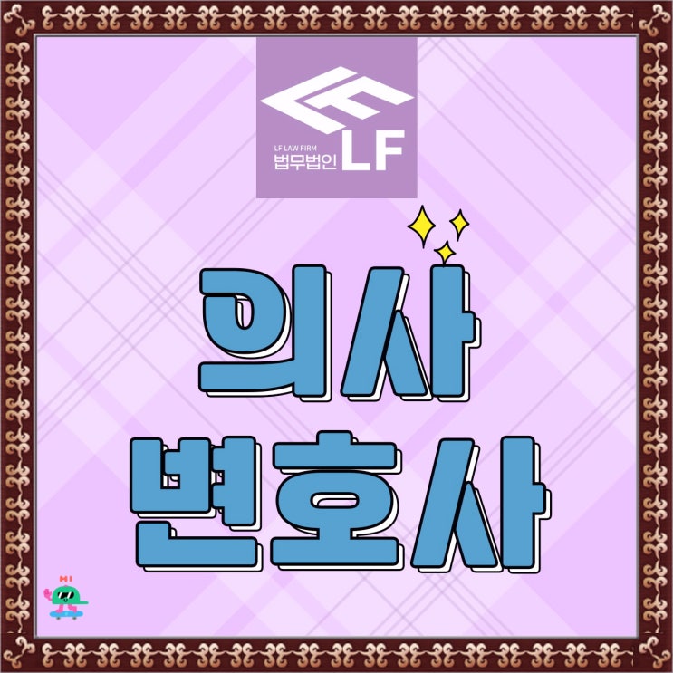  의사변호사 사건 분석을