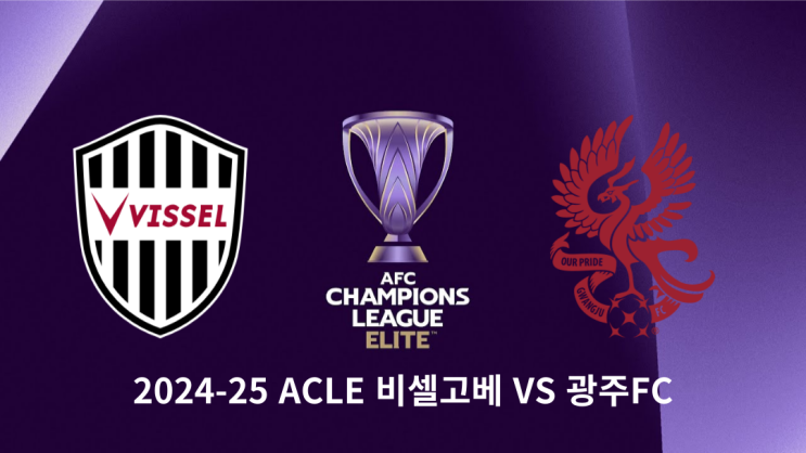 2024-2025 ACLE <b>16강</b> 1차전 비셀<b>고베</b> VS <b>광주</b>FC