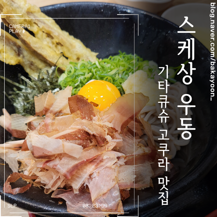  기타큐슈 고쿠라 맛집 스케상 우동, 24시간 영업하는 식당
