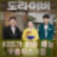 KBS가 버린 도라이버 넷플릭스 1위 홍길동전 화려한 부활.