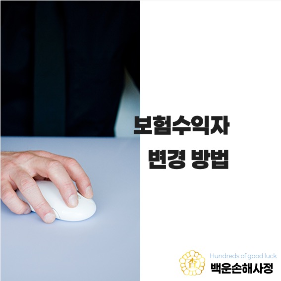  보험수익자 변경 방법