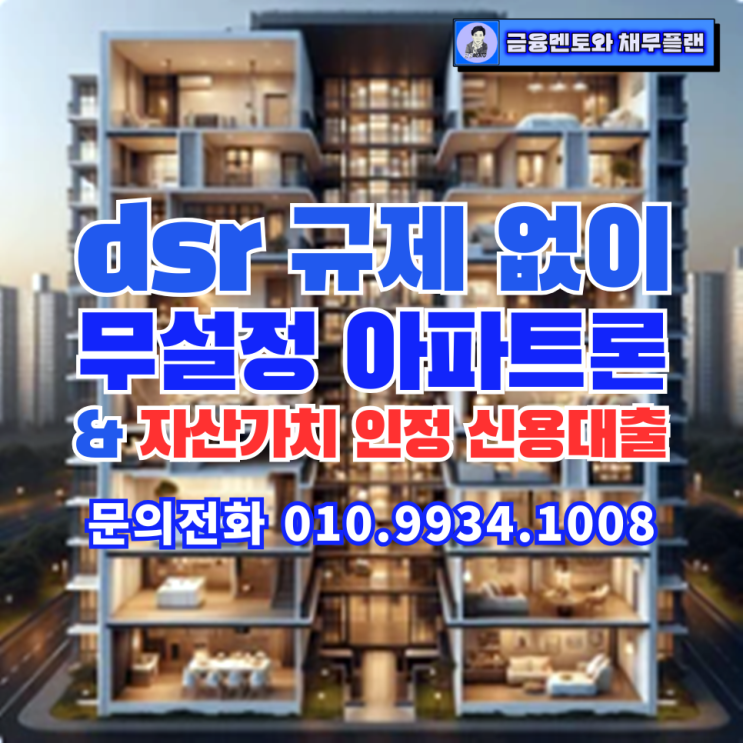  자산 가치로 받는 신용대출 무설정 아파트론 자격 조건과 방법