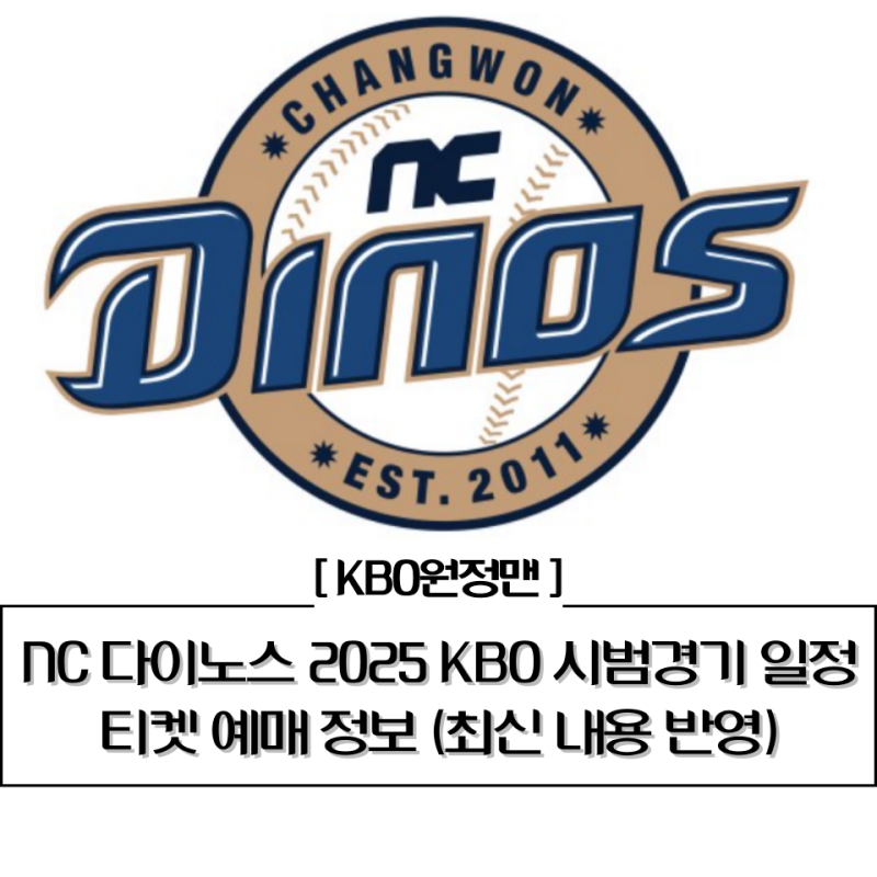 ⚾ NC 다이노스 2025 KBO 시범경기 일정 & 티켓 예매 일시 및 가격 총정리(최신 내용 업데이트)