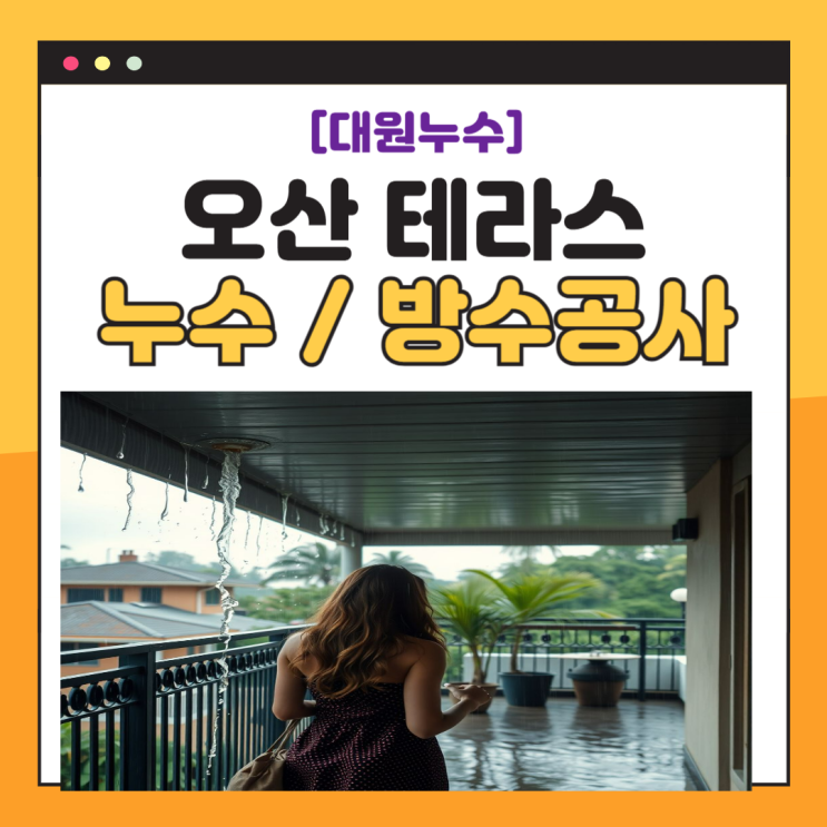  오산 테라스 방수공사 빗물 누수 문제 타일 철거 필요할까?