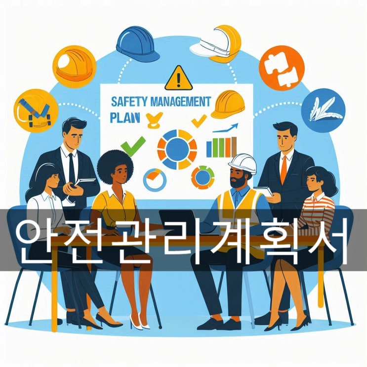  안전관리계획서 작성대상 및 검토 해드립니다.
