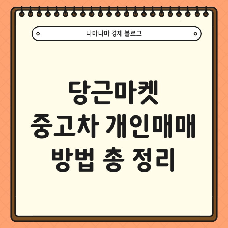  당근마켓 중고차 개인 매매 방법 총 정리 (준비서류, 유의점, 등)