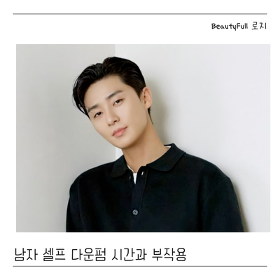  남자 셀프다운펌 시간과 부작용