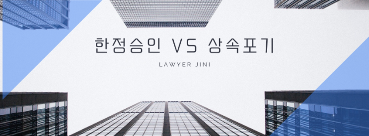  한정승인과 상속포기, 제대로 알고 선택하세요!
