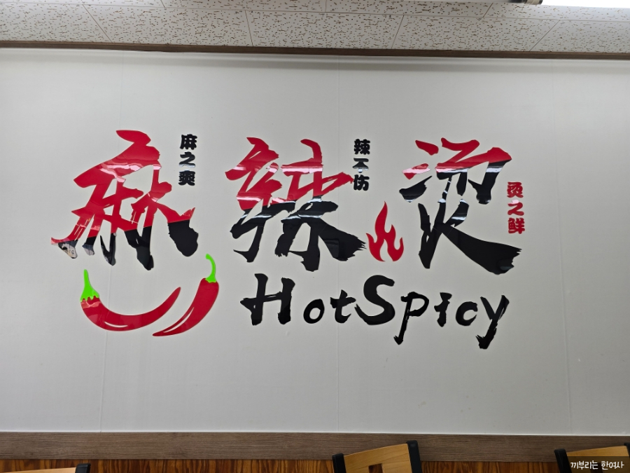 탕화방마라탕 반구점 사진 3
