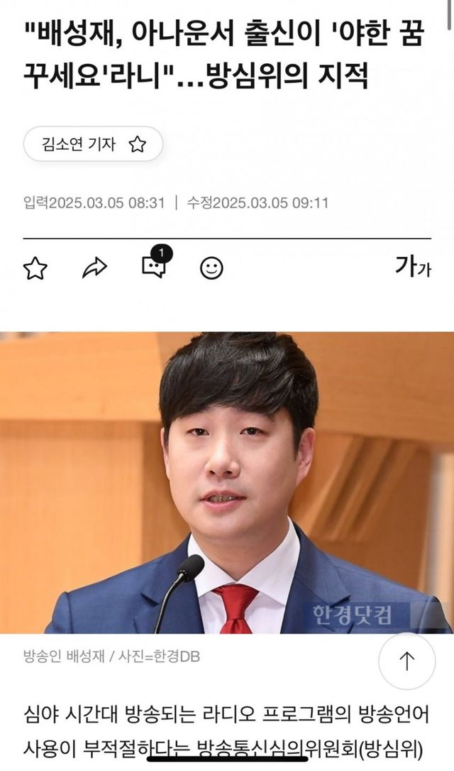  배성재 라디오 방송이 방심위 지적을 받은 이유