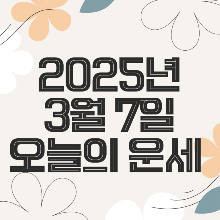  2025년 3월 7일 운세 오늘의운세 띠별운세