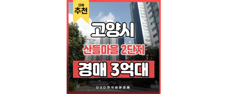 고양아파트경매 산들마을 2단지 일산역 인천 2호선 교통호재 고양아파트경매 산들마을 2단지 일산역 인천 2호선 교통호재