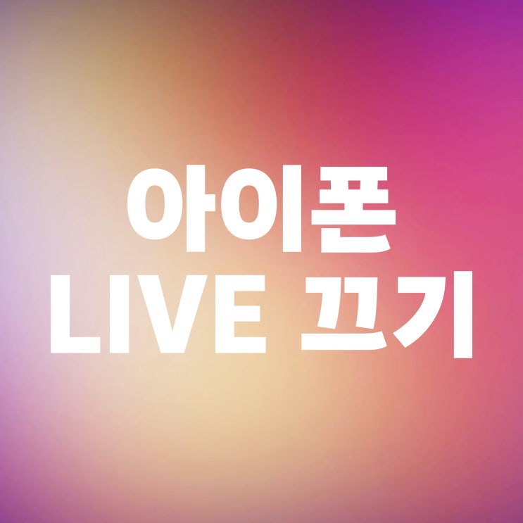 아이폰 카메라 라이브 끄기 아이폰 카메라 라이브 끄기