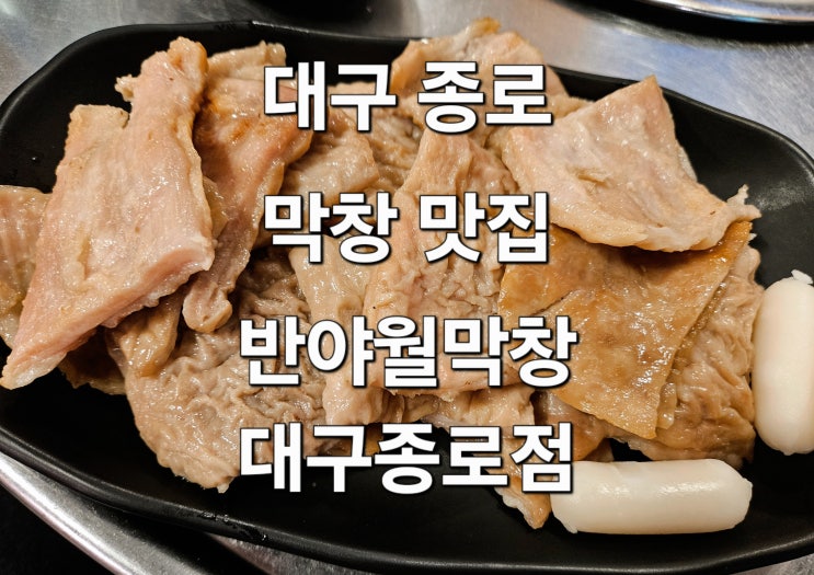  대구 종로 초벌 막창 맛집 '반야월막창 대구종로점'