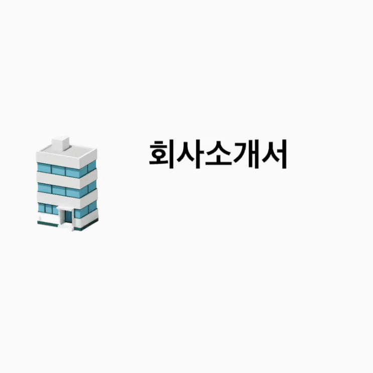  회사소개서 제작 꿀팁