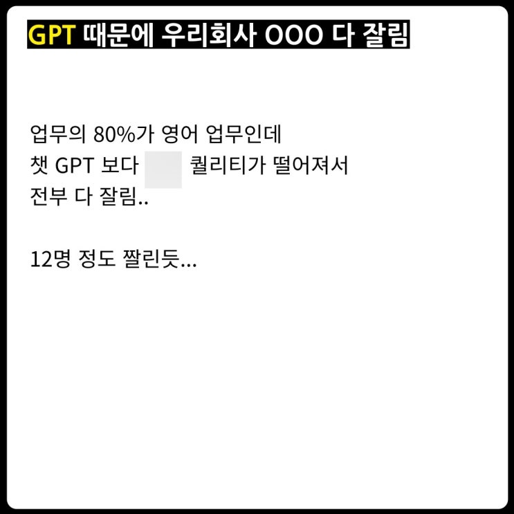  챗 GPT 때문에 대규모로 해고당한 직업이라는데...