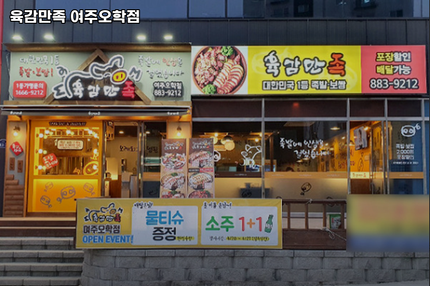 육감만족 여주오학점 사진 1