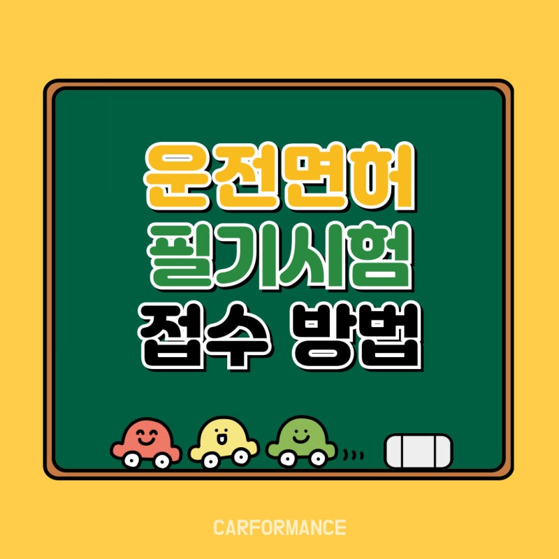 운전면허 필기시험 접수 방법 당일 온라인 신청