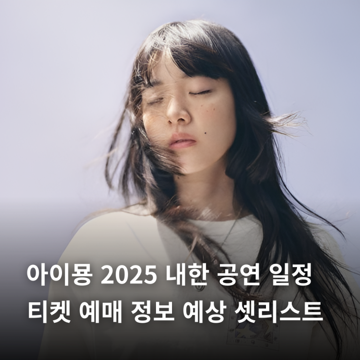  아이묭 2025 내한 공연 일정 티켓 예매 정보 예상 셋리스트